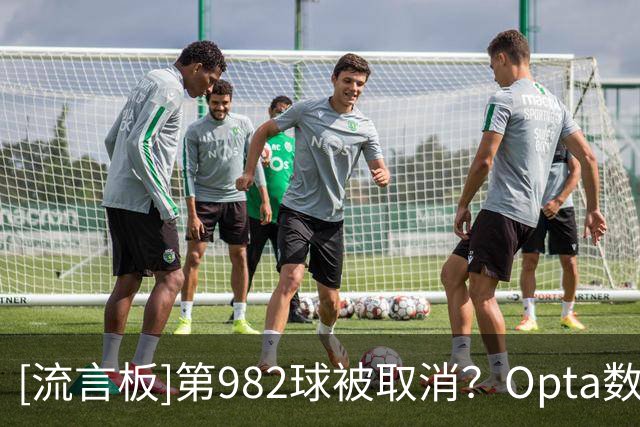 [流言板]第982球被取消？Opta数据更新：C罗头球破门被改记对手乌龙